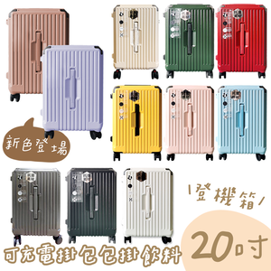 【B&B幸福雜貨】杯架+充電行李箱送保護套20吋（奶茶色）CG90335A16-07