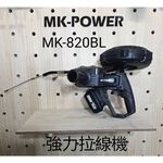 WIN五金 MK-POWER MK-820BL 18V無刷穿線機 拉線機 電動拉線機 電動穿線機 捲線機 電動捲線 拉線, , large