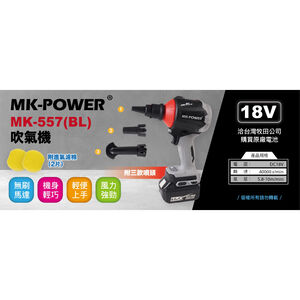 WIN五金 MK-POWER MK-557-BL 18V無刷吹塵機 吹風機 吹葉機 除塵器 鋰電 鼓風機 mkpower