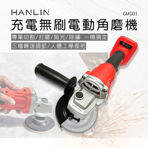 [HANLIN]-GMG01 充電無刷電動角磨機 2電1充 充電式 無刷 三檔 調速 角磨機