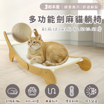 【貓本屋】耐磨不掉屑 劍麻球劍麻貓抓板躺椅-OO-P-SB27, , large