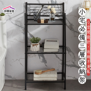 [拜爾家居] 小宅必備三層收納架 台灣現貨 多功能三層收納架 小宅必備 三層收納架 浴室收納架 廚房收納架 層架 整理架 (免運)