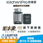 【麗水生活】廚事寶 KitchenPro 斷水流 K80 Elite 櫥下式 AI處理 廚餘處理機 廚餘大師 AI廚餘機, , large