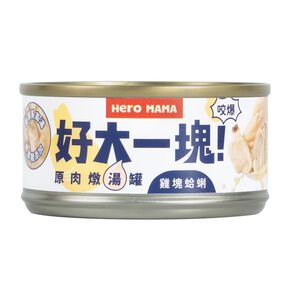HeroMama-好大一塊湯罐80g-蛤蜊