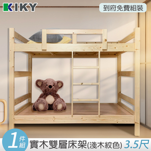【KIKY】寇比鳥松實木3.5尺雙層床架