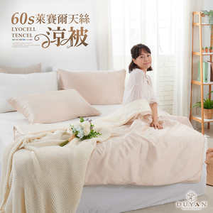 【DUYAN 竹漾】Cool-Fi 60支萊賽爾天絲涼被 / 焙香歐蕾 台灣製