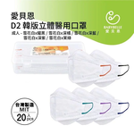 【BABYBELLE 愛貝恩】成人韓版D2立體醫用口罩-雪花白系列 20入 多顏色可選, , large