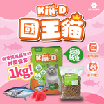 Kin D 國王貓 活力貓糧 1KG 極鮮鮪魚 成貓 貓飼料 多貓家庭首選 國王貓飼料, , large