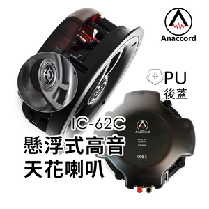 Anaccord雅那歌音響 IC-62C 6inch indoor speakers and ceiling speakers 40w 1pcs