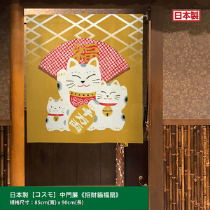 日本製【コスモ】中門簾《招財貓福扇》幸運黃