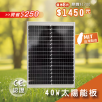 【iSOLAR】40W太陽能板 單晶矽, , large