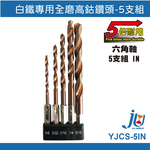鉅玉經典｜5 sets of screwdrivers and drill bits for galvanized iron  YJCS-5IN, , large