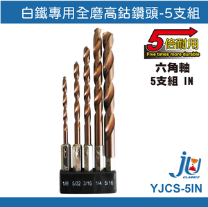鉅玉經典｜5 sets of screwdrivers and drill bits for galvanized iron  YJCS-5IN