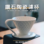 【GlassKing】GK-509 鑽石陶瓷濾杯 3～4人 V60濾杯 咖啡濾器 錐形濾杯 手沖濾杯, , large