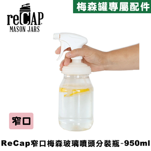 Ball® 32oz/950ml 窄口噴霧瓶蓋組合 reCAP Mason Jars Sprayer 噴霧器/多功能噴瓶/酒精噴霧罐/噴水瓶/按壓噴射/澆花霧狀/清潔劑分裝瓶
