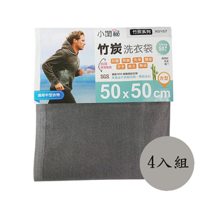 【小閨祕】四入 X0157竹炭50x50cm方型 洗衣袋(台灣首創 適用中型衣物 毛衣 帽T)