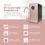 【麗水生活】豪星 HS-170 廚下加熱型-冷熱飲水機-玫瑰金-含龍頭 搭配過濾器 卡式RO6道逆滲透 淨水器 加熱器, , large