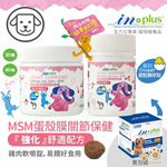 IN-Plus 犬用關節保健 MSM強化舒緩蛋殼膜 60顆 嚼錠 狗保健品 蛋殼膜 卵磷脂 關節健康 低敏無穀, , large
