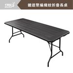 【Treewalker 萊茂】鏕遊聚編織紋折疊長桌 (花色隨機), , large