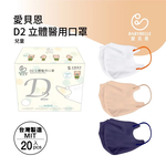 【BABYBELLE 愛貝恩】兒童3D D2立體醫用口罩-特殊色系列 20入 (3款選擇), , large
