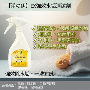 【淨の伊】EX強效水垢清潔劑~專攻&mdash;電鍋、熱水瓶、自動洗碗機、烘碗機、玻璃容器表面的水垢