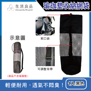 [日日好物]生活良品-長型束口收納網袋-黑色1入(可調式背帶,可收納瑜珈墊,涼蓆,露營椅,野營裝備,摺疊登山杖,多用途防塵袋)
