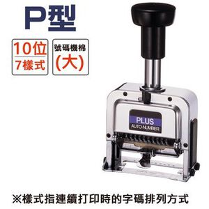 PLUS普樂士 P型號碼機 10位7樣式(30-888)