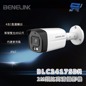 昌運監視器 欣永成 BENELINK BLC2417SDM 2M類比高清攝影機 智慧雙光40公尺