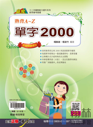 <學霸書城>翰林熟背單字2000