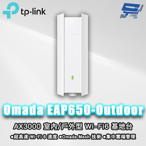 昌運監視器 TP-LINK Omada EAP650-Outdoor AX3000 室內/戶外型 Wi-Fi6 基地台
