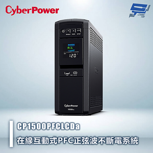 昌運監視器 CyberPower CP1500PFCLCDa 1500VA 在線互動式PFC正弦波UPS不斷電系統 直立式