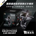 艷黑儀表板停車牌式手機架, , large