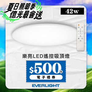EVERLIGHT億光 4-5坪 42W 樂亮 遙控 LED 調光調色吸頂燈 雅緻版