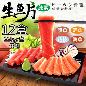 【如意生技】純素生魚片花枝生魚片12盒(220g/盒〉(免運費)