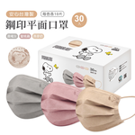 史努比成人醫療口罩(30入)【旺達棉品】SN-BZ001, , large