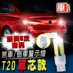 【車的LED】T20單芯款 魚眼5SMD白光7.5W爆閃-2入組-白光, , large