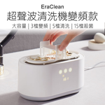 【好米企業社】EraClean 超聲波清洗機 插電款 超聲波清洗機 洗眼鏡機 變頻款, , large