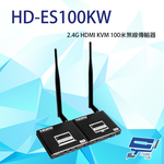 昌運監視器 HD-ES100KW 2.4G HDMI KVM 100米 無線傳輸器 內置ESD 可自動識別各種顯示模式, , large
