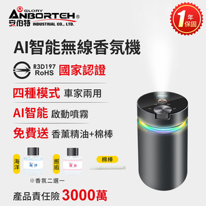 【安伯特】AI智能無線香氛機-海洋  (國家認證 一年保固) 霧化器 加濕器 噴霧機 香氛機