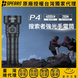 【錸特光電】SPERAS P4 強光戶外手電筒