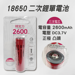 [寶旺旺] 華志PRO-WATT 三洋電芯2600mAh高容量18650高頭 充電式 鋰電池, , large