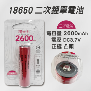 [寶旺旺] 華志PRO-WATT 三洋電芯2600mAh高容量18650高頭 充電式 鋰電池