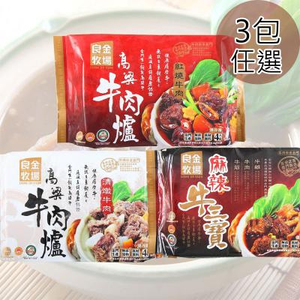 【良金牧場】高粱牛肉爐清燉、紅燒、麻辣三寶各1包(共3包)〈1300g/包〉(免運費)