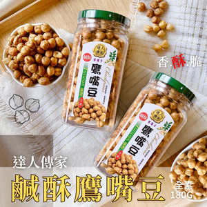 達人傳家 鹹酥鷹嘴豆180g 純素 [免運組]