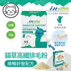IN-Plus 腸胃保健 貓草高纖排毛粉 順暢舒壓配方(1克x18包)貓保健品 舒壓 放鬆情緒 排毛 腸道蠕動 消化健康