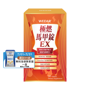 [WEDAR 薇達] 極燃馬甲錠EX (30顆/盒)