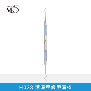 【ME5】H028 潔淨甲緣甲溝棒