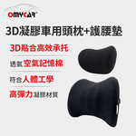 【OMyCar】3D凝膠車用頭枕+護腰墊 (凝膠材質 透氣舒適 車用靠墊 車用腰枕 符合人體工學設計), , large