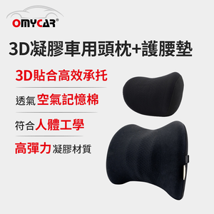 【OMyCar】3D凝膠車用頭枕+護腰墊 (凝膠材質 透氣舒適 車用靠墊 車用腰枕 符合人體工學設計)