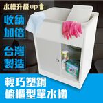 【雙手萬能】頂級輕巧塑鋼櫥櫃型單水槽(附洗衣板) 台灣製, , large